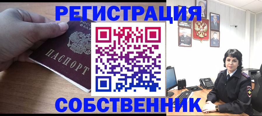 временная регистрация собственник в Камне-на-Оби