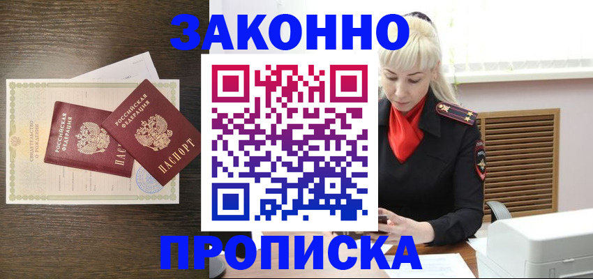 прописка в Камне-на-Оби